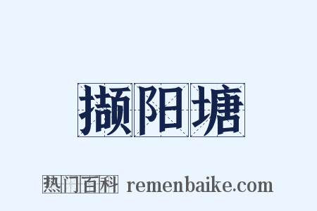撷阳塘是什么意思的图片